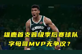 50胜！雄鹿成首支晋级季后赛球队！字母哥31+12拿MVP无争议？视频封面
