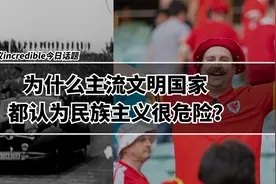 民族主义和爱国主义，为什么主流文明国家都认为民族主义很危险？视频封面