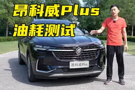 大五座中型SUV——昂科威Plus油耗测试， 这个数据你能接受吗？视频封面
