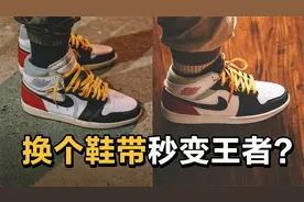 倒闭平价AJ1 换个鞋带竟然变王者 这操作骚飘万里视频封面