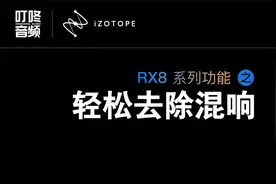 【阿衡老师】教您iZotope RX8一键轻松去除多余混响