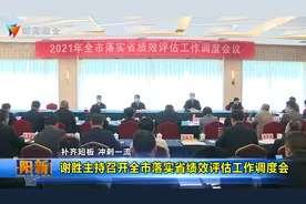 谢胜主持召开全市落实省绩效评估工作调度会视频封面