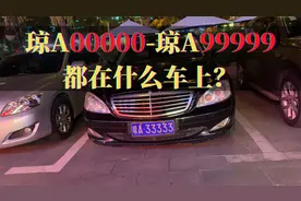 海南省省会五连号车牌，琼A00000到琼A99999都在什么车上？视频封面