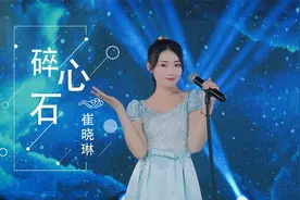 崔晓琳翻唱《碎心石》，柔情伤感，撕心裂肺！