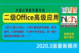 全国计算机等级考试二级Office第02套快速做题演示