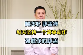 年龄增长，腿变形，膝盖痛，坚持这个动作，预防腿弯视频封面
