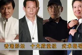 香港影坛十大武术指导：洪金宝上榜，袁和平刚进前三视频封面
