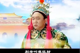 郭德纲总说于谦不差钱，原来于谦真实身份是财神，小名叫旺财