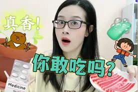 口吞肥皂口红？生吃猪肉？试吃7款不像零食的零食，夭夭被吓坏
