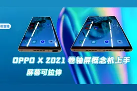 OPPO X 2021卷轴屏概念机上手：一键实现屏幕伸缩，最大7.4英寸视频封面