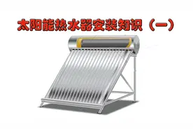 太阳能热水器管路安装（一） 安装方法简单 一根水管就完成安装