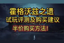 霍格沃茨之遗，游戏试玩测评及半价购买教程！