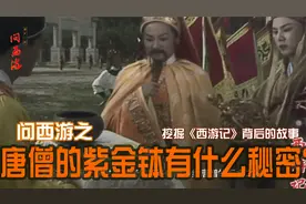 紫金钵到底象征什么？西天方面为什么要收走？