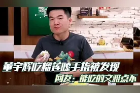 董宇辉吃榴莲嗦手指被发现，网友：能吃的文雅点不？反应太真实了视频封面