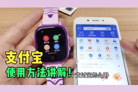 亦青藤：儿童手表支付宝功能使用讲解！