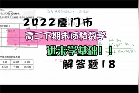 2022厦门市高二下期末质检数学解答题18独立性检验视频封面