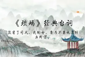 《琉璃》经典台词|我喜欢你。比所有人，所有事情,都要喜欢。