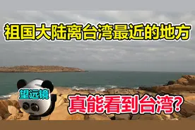 祖国大陆离台湾最近的地方只有68海里，好天气时，能看到台湾？视频封面