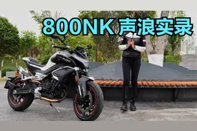 双缸声浪能有多好听？800NK女车主测给你们听：真的炸裂！视频封面