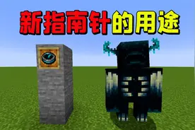 我的世界：1.19新增潜声指南针，能准确辨别循声守卫的位置？