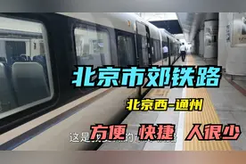 体验北京市郊铁路北京西站-通州，舒适快捷，票价6元，人很少视频封面