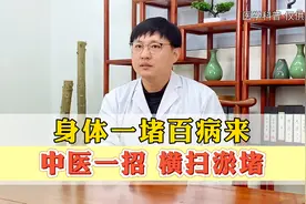 身体一堵百病来，中医一招，横扫淤堵视频封面