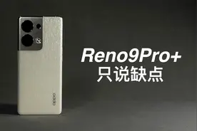 「阿岳」续航彻底摆烂？Reno9Pro+只说缺点视频封面