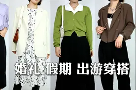 假期不知道穿什么？参加婚礼约会出游怎么穿？4套look给你