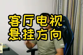 客厅电视悬挂在什么方向。视频封面