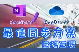 OneNote最稳定同步方案：世纪互联OneDrive | 全平台详细设置视频封面