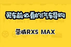 替你去试驾——荣威RX5 MAX，底盘高级、乘坐舒适、配置智能视频封面