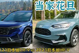 当家花旦：本田2023款CR-V 对比 2023款HR-V