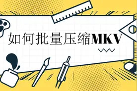 如何批量压缩MKV视频文件？