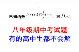 初中数学题，已知函数f（x）+2f（1/x）=x求f（x）高中生都不会