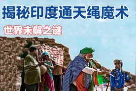 绳子自己会飞？揭秘印度古老的通天绳魔术，原理其实很简单！视频封面