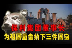 邓公三女婿，保利集团董事长贺平，花3000万重金夺回3件国宝视频封面