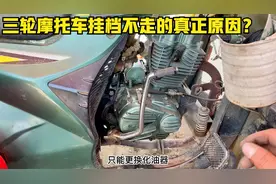 这才是导致三轮摩托车挂档不走的真正原因？师傅教你一招轻松修好