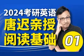 2024考研英语-唐迟阅读基础01-细节题解题方法①视频封面