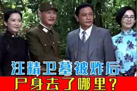 1946年，蒋介石密令炸掉汪精卫墓，棺内尸身未腐，身上藏有纸条