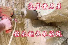内江小伙悬崖凿石屋居住，超长钻头进度快吗？看样子不见得？视频封面
