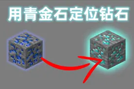【Minecraft || 我的世界】一分钟看懂用青金石定位钻石