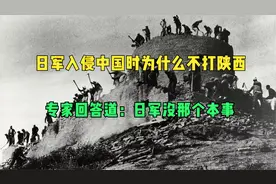 2600日军入侵中国时为什么不打陕西？专家回答道：日军没那个本事视频封面