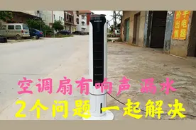 空调扇好响，还漏水，维修好，2个问题，一起解决视频封面