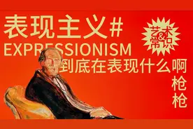 表现主义，到底在表现什么