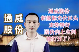通威股份 新能源光伏巨头走势转好 股价向上空间被打开了？