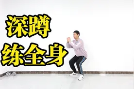 再忙也要做深蹲！1天30下，强肾促睾酮分泌，腰好腿好身体也好视频封面