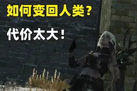 明日之后：后悔成为半感染者了？教你如何从半感染者变回人类！