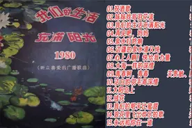 80年代初“听众喜爱的广播歌曲” 15首歌曲红极一时 传唱不衰