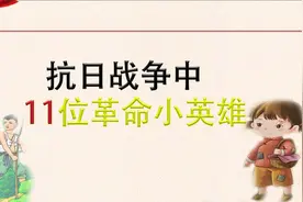 少年强则国强，这11位革命小英雄临危不惧，是我们学习的榜样视频封面
