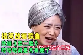 搞笑改编歌曲：改编《要二胎》哈哈哈真是太有趣了